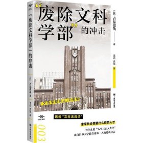 “废除文科学部”的冲击