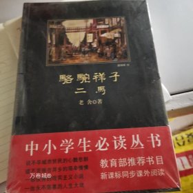 骆驼祥子·二马