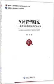 互补营销研究——基于互补性营销资产的视角