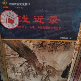 小窗幽记：中国传统文化精华