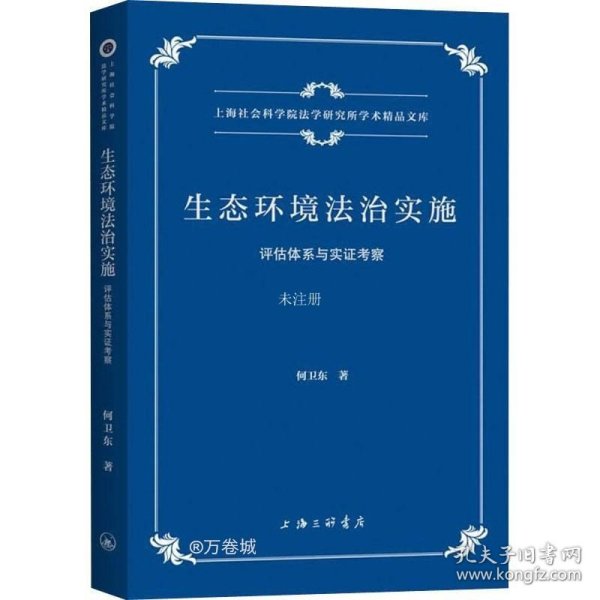 生态环境法治实施：评估体系与实证考察