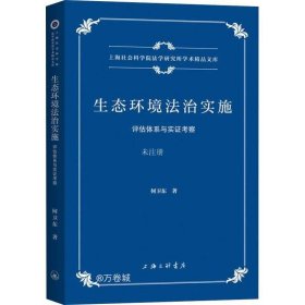 生态环境法治实施：评估体系与实证考察