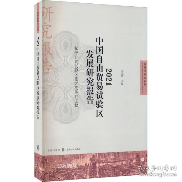 2021中国自由贸易试验区发展研究报告--赋予自贸试验区更大改革自主权(自贸区研究系列)