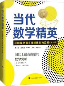 当代数学精英——菲尔兹奖得主及其建树与见解（第三版）