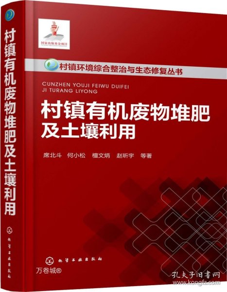 正版现货 村镇有机废物堆肥及土壤利用 席北斗 等 著 网络书店 正版图书