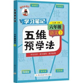 五维预学法 六年级语文（下）