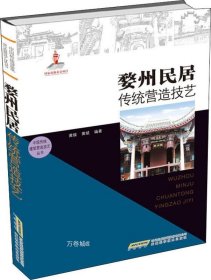 中国传统建筑营造技艺丛书：婺州民居传统营造技艺