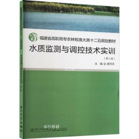 水质监测与调控技术实训（第三版）/福建省高职高专农林牧渔大类十二五规划教材