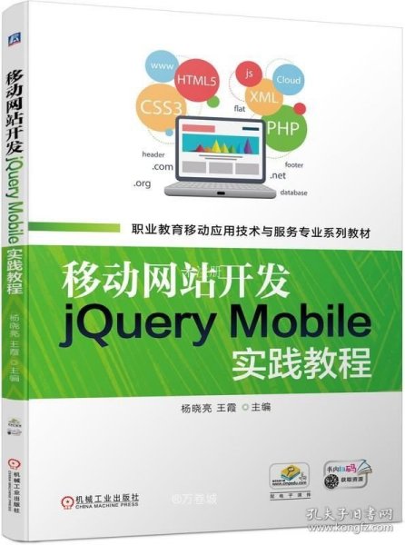 移动网站开发jQueryMobile实践教程