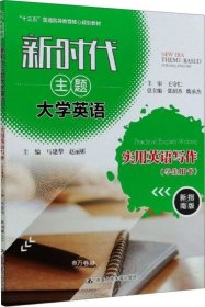 新时代主题大学英语实用英语写作（学生用书新指南版）/“十三五”普通高等教育核心规划教材