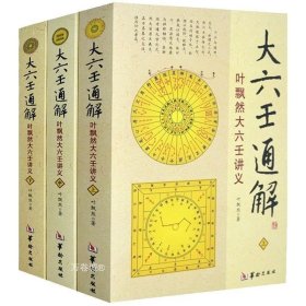 正版现货 正版 大六壬通解 叶飘然大六壬讲义上中下六壬基础知识古代壬学案例 历代六壬大全解要易经命理五行八卦河洛占验哲学术数书籍