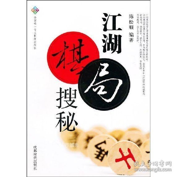 蜀蓉棋艺书系：江湖棋局搜秘