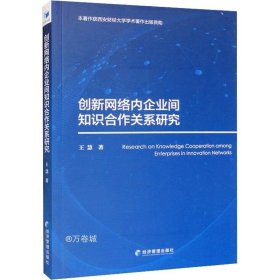 创新网络内企业间知识合作关系研究