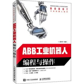 正版现货 ABB工业机器人编程与操作