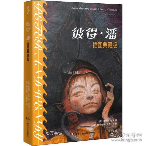 正版现货 彼得·潘（插图典藏版）