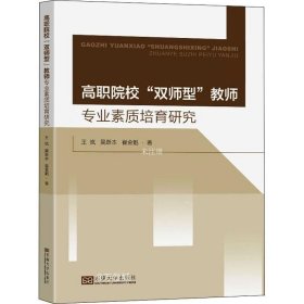 高职院校“双师型”教师专业素质培育体系研究