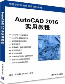 AutoCAD 2016实用教程/高等学校计算机应用规划教材
