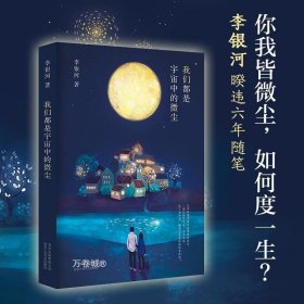 李银河：我们都是宇宙中的微尘