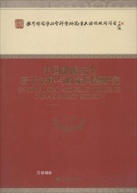 教育部哲学社会科学研究重大课题攻关项目：中国能源安全若干法律与政策问题研究