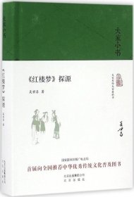 正版现货 《红楼梦》探源 吴世昌 著 网络书店 正版图书