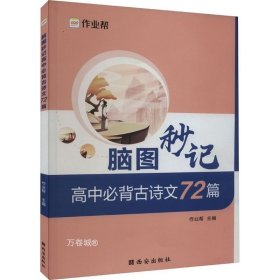 作业帮 高中必背古诗文72篇 脑图秒记 新高考适用 新教材高中同步复习