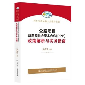 正版现货 公路项目政府和社会资本合作(PPP)政策解析与实务指南 朱友梁 编 网络书店 图书