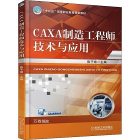 正版现货 CAXA制造工程师技术与应用
