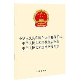 正版现货 中华人民共和国个人信息保护法 中华人民共和国数据安全法 中华人民共和国网络安全法