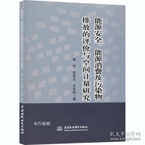 能源安全、能源消费及污染物排放的评价与空间计量研究