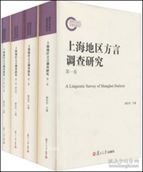 上海地区方言调查研究（套装共4册）（附光盘）