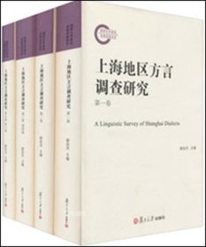 上海地区方言调查研究（套装共4册）（附光盘）