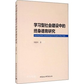 学习型社会建设中的终身德育研究