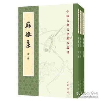 苏辙集（全4册·中国古典文学基本丛书）