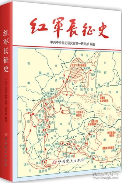 正版现货 红军长征史 中共中央党史研究室第一研究部 编著 著 网络书店 正版图书