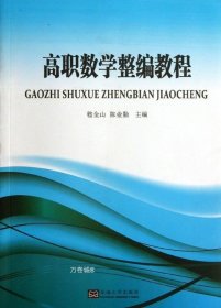 正版现货 高职数学整编教程