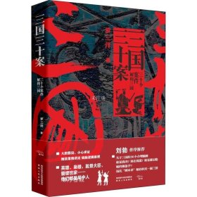 三国三十案