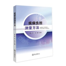 正版现货 疾病负担测量方法 郝元涛 林晓 编 网络书店 正版图书