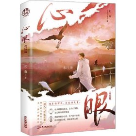 心眼.完结篇（超人气作家北南继《碎玉投珠》后又一高口碑新作）