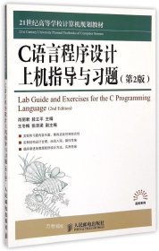 正版现货 C语言程序设计上机指导与习题（第2版）/21世纪高等学校计算机规划教材