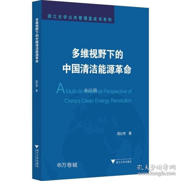 正版现货 多维视野下的中国清洁能源革命