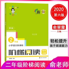 小学语文新课标阶梯阅读培优训练（第6版）二年级