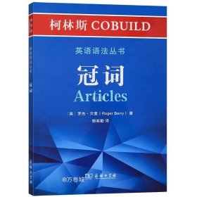 柯林斯COBUILD英语语法丛书：冠词