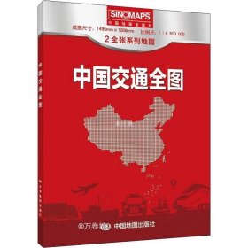 新版 中国交通全图地图 (盒装折叠版）大尺寸 1.495*1.068米 国道 省道 高速 铁路 公路 河段 航海线