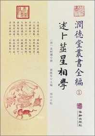 潤德堂叢書全編：述卜筮星相学①