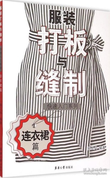 服装打板与缝制快速入门系列 连衣裙篇