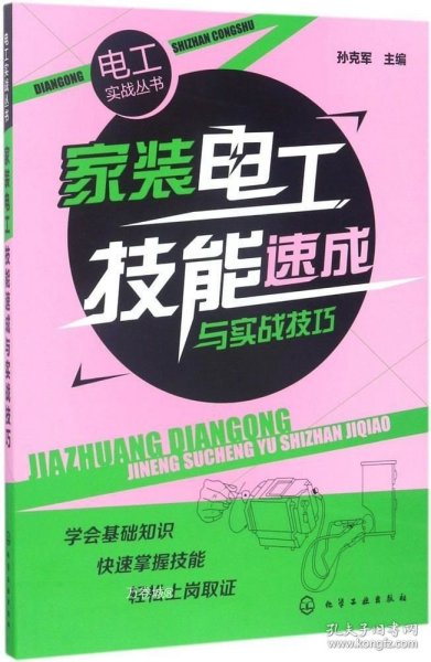 家装电工技能速成与实战技巧