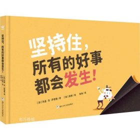 坚持住，所有的好事都会发生！（奇想国童书）激发孩子阅读兴趣，培养坚持与耐心的好品格