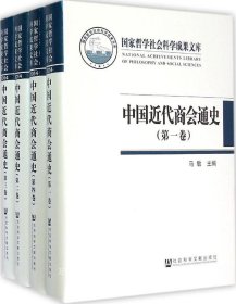 正版现货 中国近代商会通史