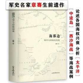 正版现货 海那边：海洋与战略随想集论述世界海权历史浩瀚大洋是赌场太平洋战争不列颠太阳下的美国之路