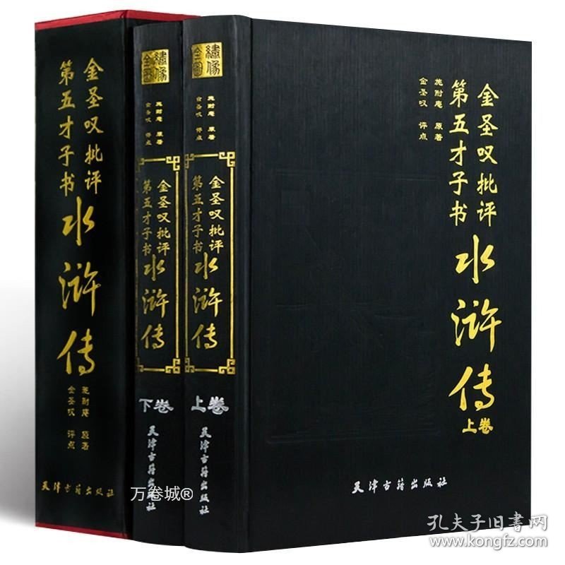 正版现货 精装金圣叹批评第五才子书水浒传(全2册)原版足本无删减插盒版名家点评评注批注评点批评本原著施耐庵绣像全图全集书籍